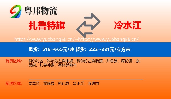 扎鲁特旗到冷水江物流