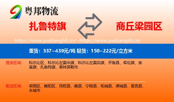 扎鲁特旗到梁园区物流