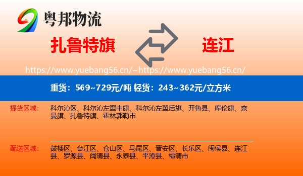 扎鲁特旗到连江县物流