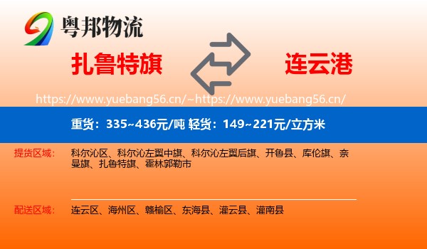 扎鲁特旗到连云港物流