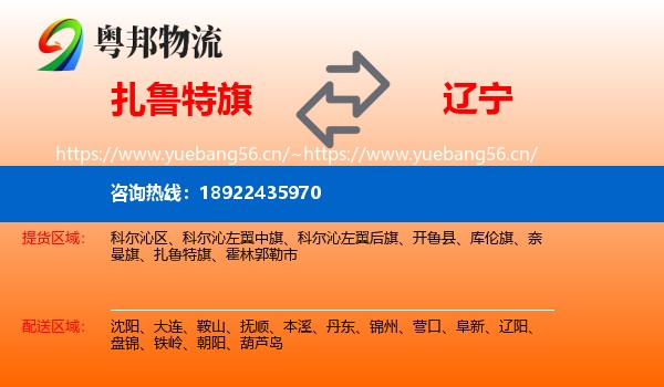 扎鲁特旗到辽宁物流