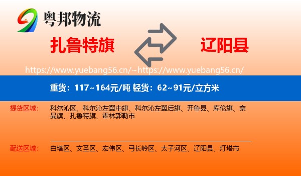 扎鲁特旗到辽阳县物流
