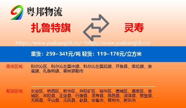 扎鲁特旗到灵寿县物流