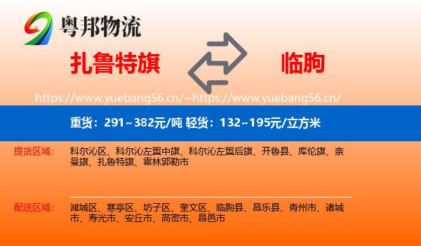扎鲁特旗到临朐县物流