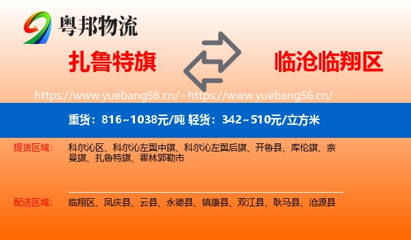 扎鲁特旗到临翔区物流