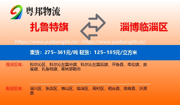扎鲁特旗到临淄区物流