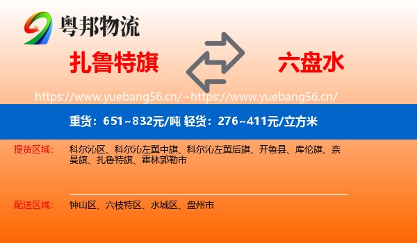 扎鲁特旗到六盘水物流