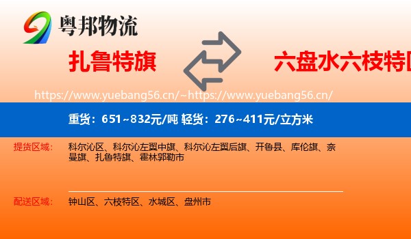 扎鲁特旗到六枝特区物流