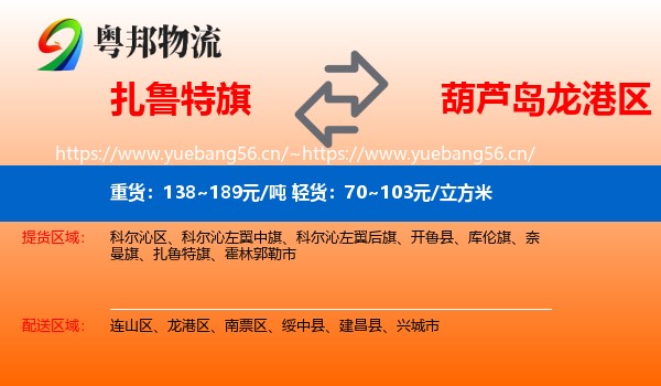 扎鲁特旗到龙港区物流