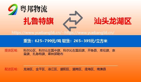 扎鲁特旗到龙湖区物流