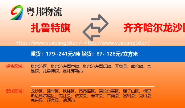 扎鲁特旗到龙沙区物流