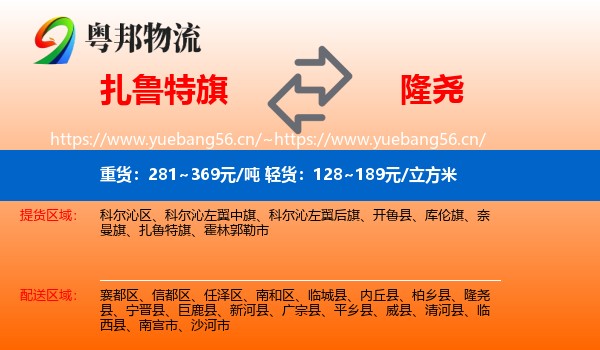 扎鲁特旗到隆尧县物流