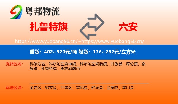 扎鲁特旗到六安物流