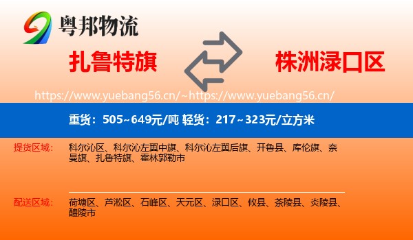 扎鲁特旗到渌口区物流