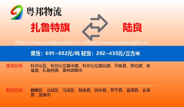 扎鲁特旗到陆良县物流