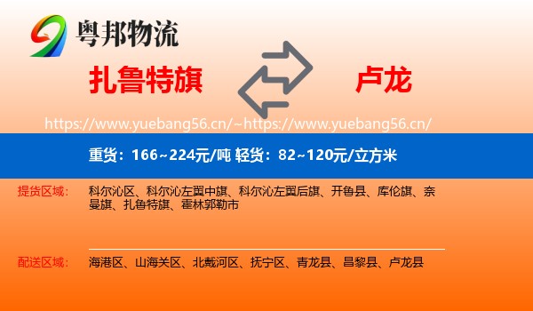 扎鲁特旗到卢龙县物流