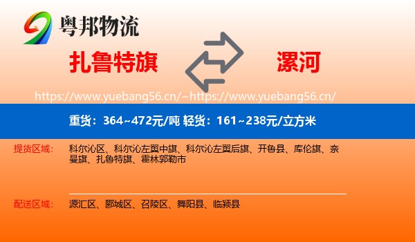 扎鲁特旗到漯河物流
