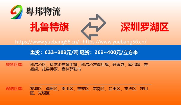 扎鲁特旗到罗湖区物流