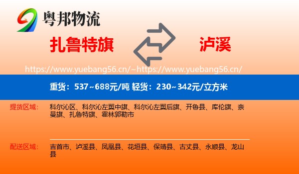 扎鲁特旗到泸溪县物流