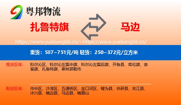 扎鲁特旗到马边县物流