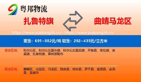扎鲁特旗到马龙区物流