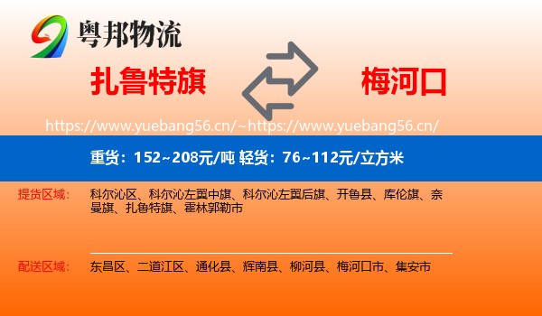 扎鲁特旗到梅河口市物流