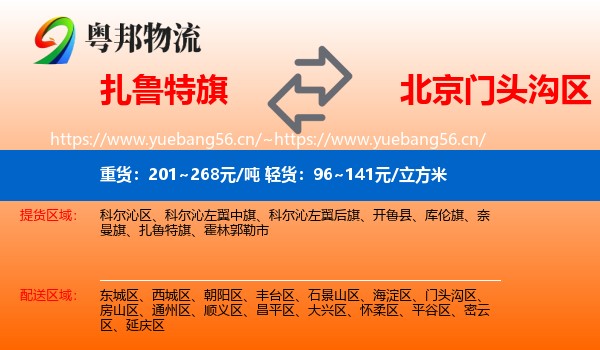 扎鲁特旗到门头沟区物流