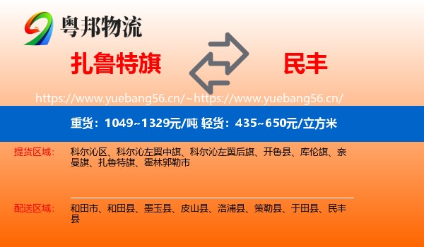 扎鲁特旗到民丰县物流