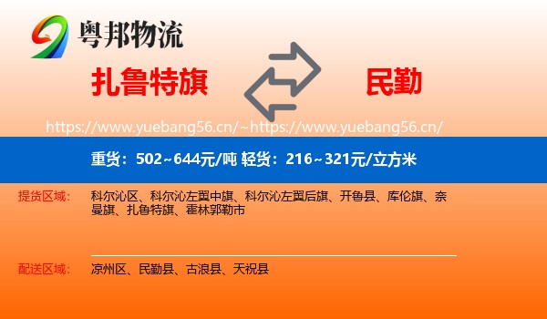扎鲁特旗到民勤县物流