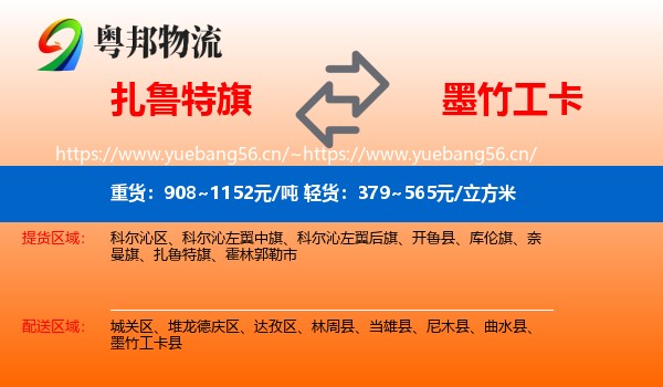 扎鲁特旗到墨竹工卡县物流
