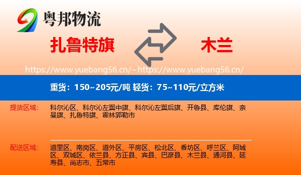 扎鲁特旗到木兰县物流