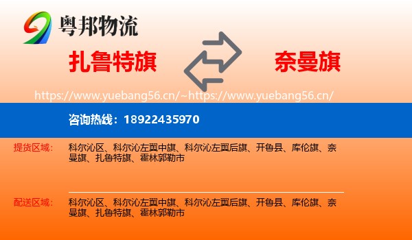 扎鲁特旗到奈曼旗物流