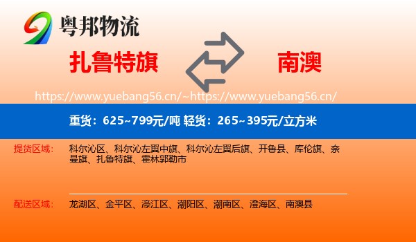 扎鲁特旗到南澳县物流