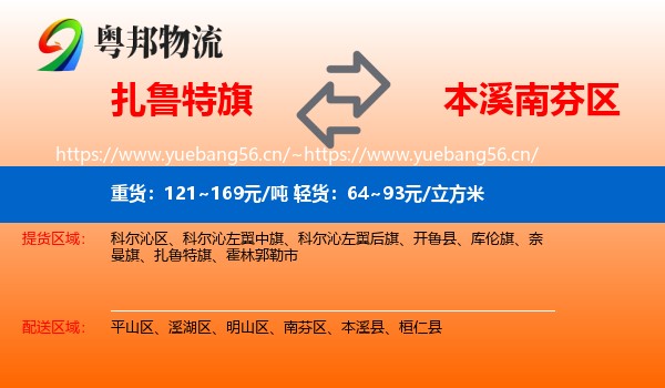 扎鲁特旗到南芬区物流