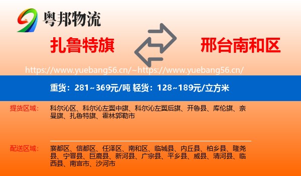 扎鲁特旗到南和区物流
