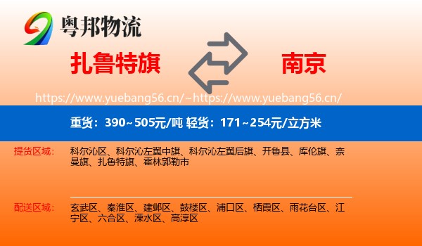 扎鲁特旗到南京物流