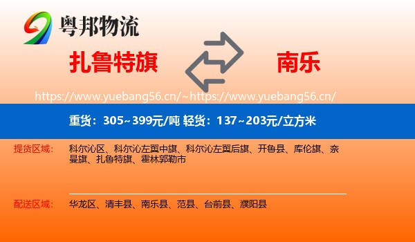 扎鲁特旗到南乐县物流