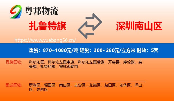 扎鲁特旗到南山区物流专线名片