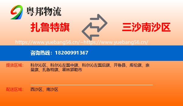 扎鲁特旗到南沙区物流