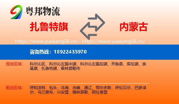扎鲁特旗到内蒙古物流