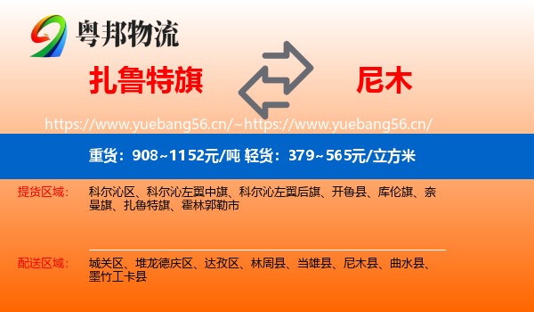 扎鲁特旗到尼木县物流
