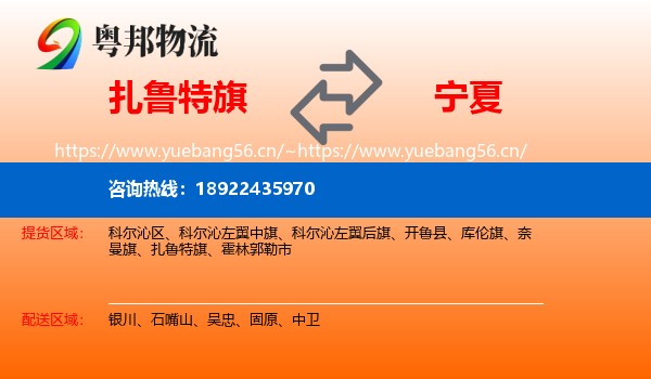 扎鲁特旗到宁夏物流