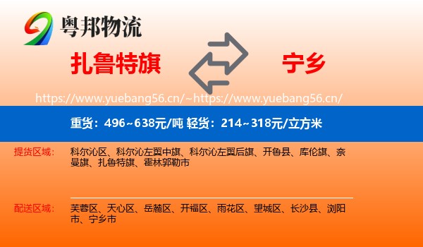 扎鲁特旗到宁乡市物流