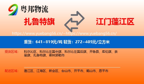 扎鲁特旗到蓬江区物流