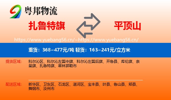 扎鲁特旗到平顶山物流