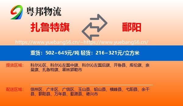 扎鲁特旗到鄱阳县物流