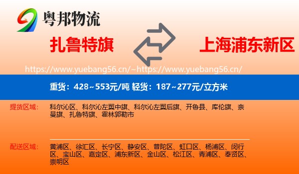 扎鲁特旗到浦东新区物流
