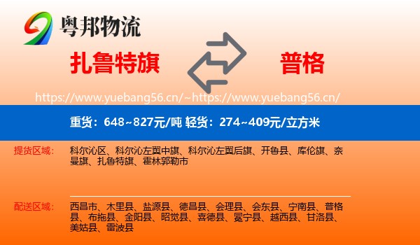 扎鲁特旗到普格县物流
