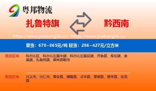 扎鲁特旗到黔西南物流