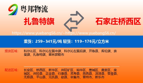 扎鲁特旗到桥西区物流